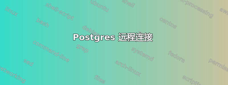 Postgres 远程连接