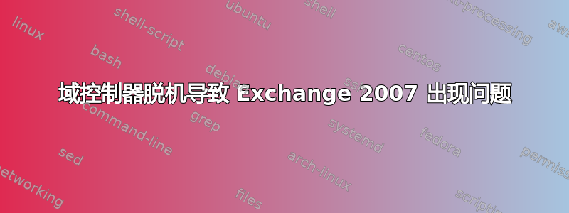 1 域控制器脱机导致 Exchange 2007 出现问题