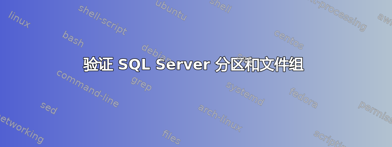 验证 SQL Server 分区和文件组