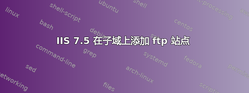 IIS 7.5 在子域上添加 ftp 站点