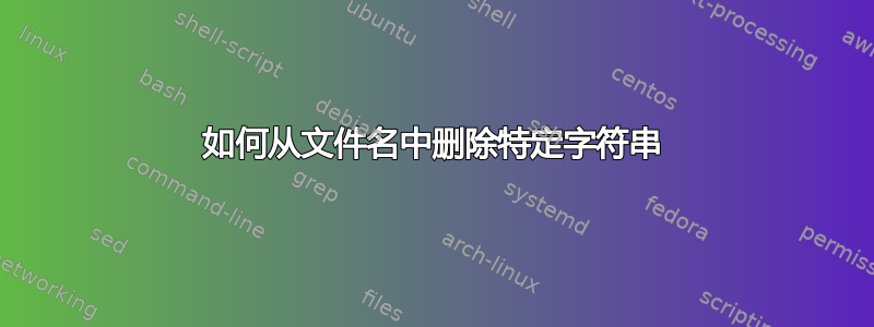 如何从文件名中删除特定字符串