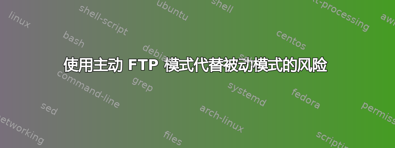 使用主动 FTP 模式代替被动模式的风险