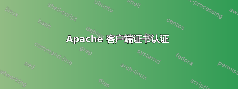 Apache 客户端证书认证