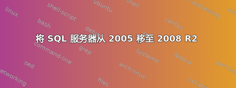 将 SQL 服务器从 2005 移至 2008 R2