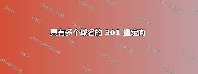 具有多个域名的 301 重定向