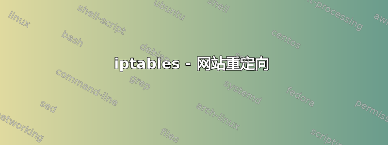 iptables - 网站重定向