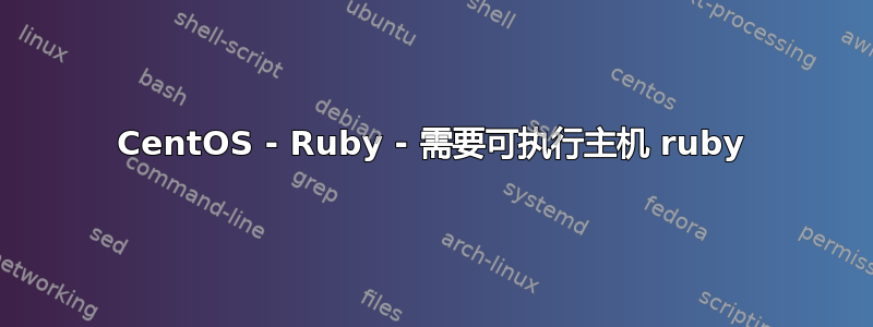 CentOS - Ruby - 需要可执行主机 ruby