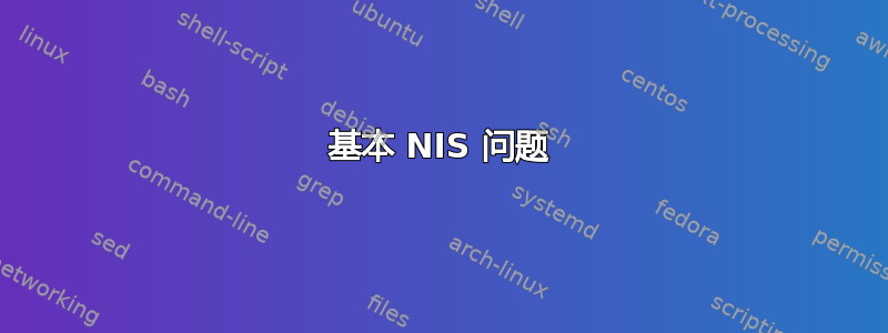 基本 NIS 问题