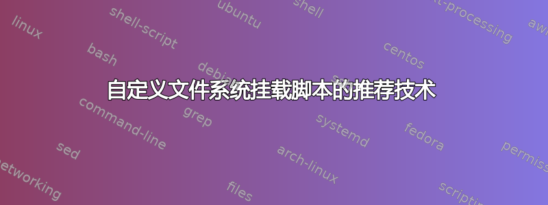 自定义文件系统挂载脚本的推荐技术