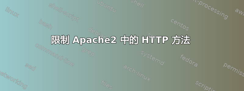 限制 Apache2 中的 HTTP 方法