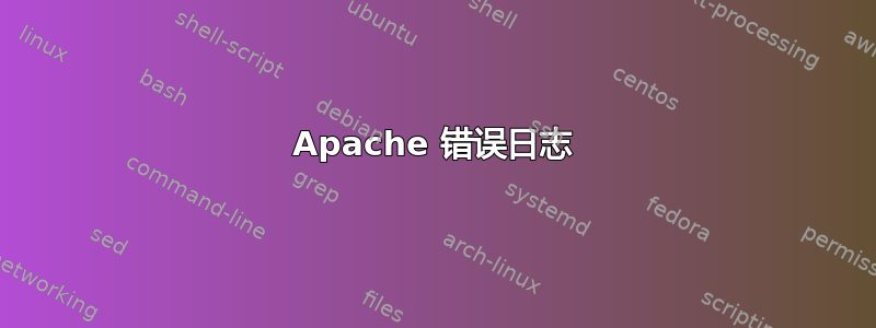 Apache 错误日志