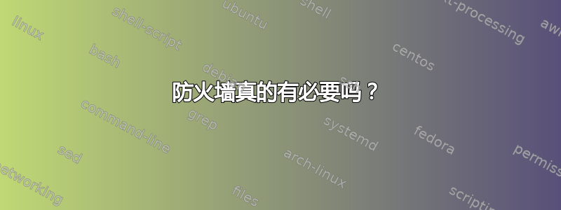 防火墙真的有必要吗？