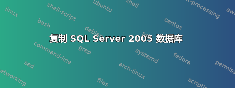 复制 SQL Server 2005 数据库