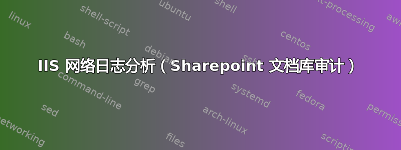 IIS 网络日志分析（Sharepoint 文档库审计）