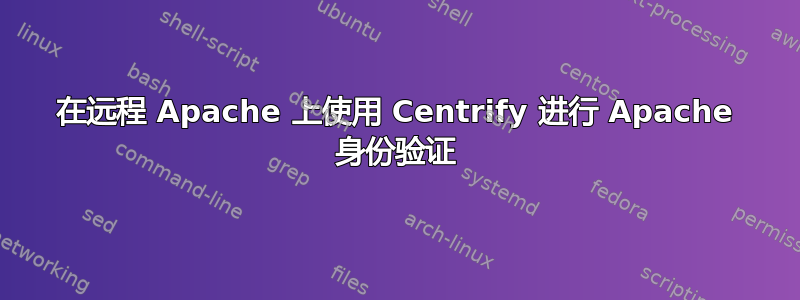 在远程 Apache 上使用 Centrify 进行 Apache 身份验证