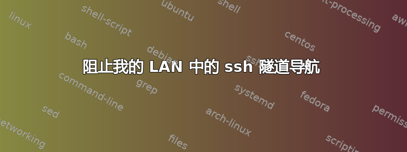 阻止我的 LAN 中的 ssh 隧道导航