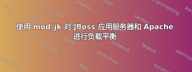 使用 mod_jk 对 JBoss 应用服务器和 Apache 进行负载平衡