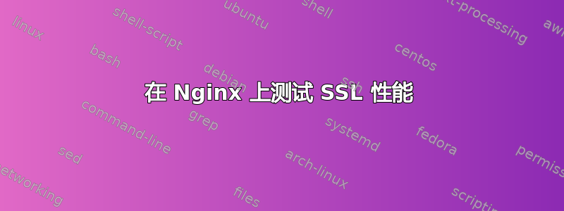 在 Nginx 上测试 SSL 性能