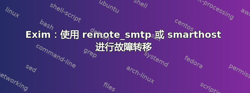 Exim：使用 remote_smtp 或 smarthost 进行故障转移