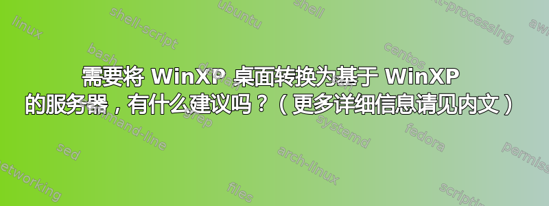 需要将 WinXP 桌面转换为基于 WinXP 的服务器，有什么建议吗？（更多详细信息请见内文）