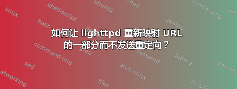 如何让 lighttpd 重新映射 URL 的一部分而不发送重定向？