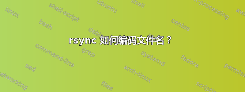 rsync 如何编码文件名？