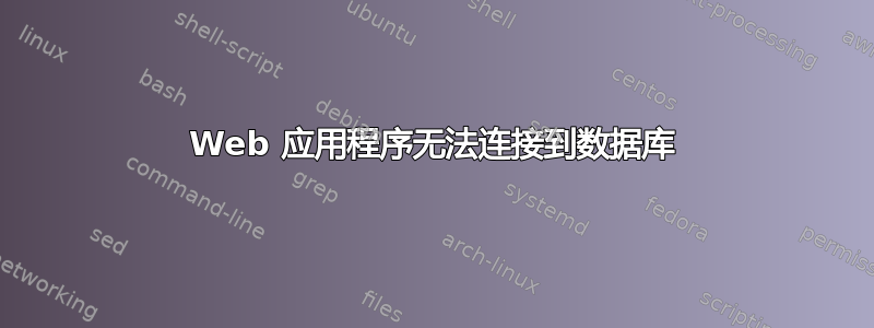 Web 应用程序无法连接到数据库