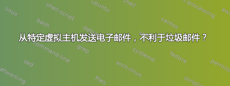 从特定虚拟主机发送电子邮件，不利于垃圾邮件？