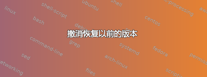 撤消恢复以前的版本