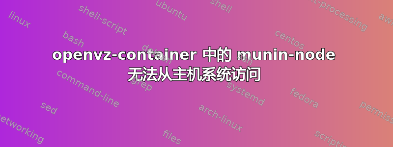 openvz-container 中的 munin-node 无法从主机系统访问