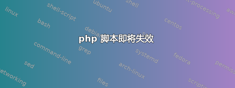 php 脚本即将失效