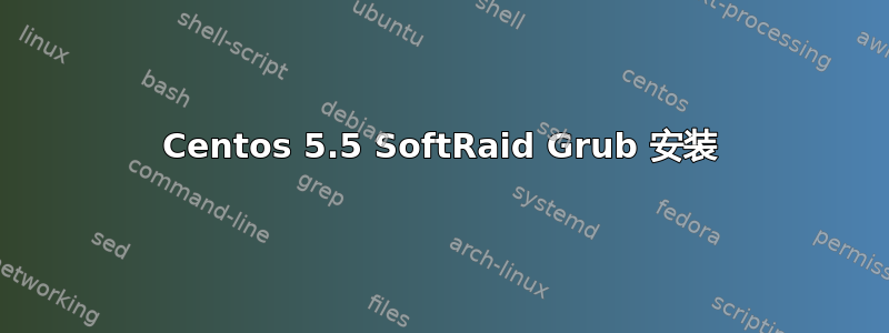 Centos 5.5 SoftRaid Grub 安装