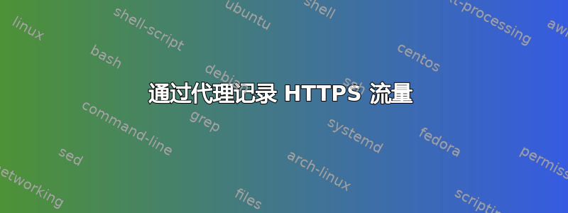 通过代理记录 HTTPS 流量