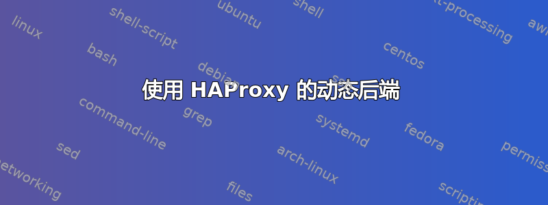 使用 HAProxy 的动态后端