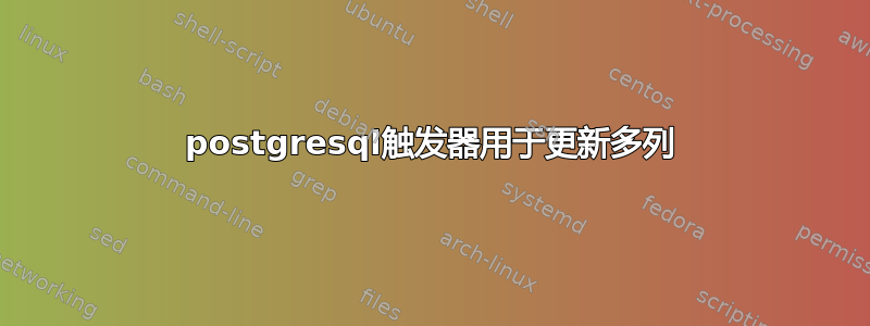 postgresql触发器用于更新多列