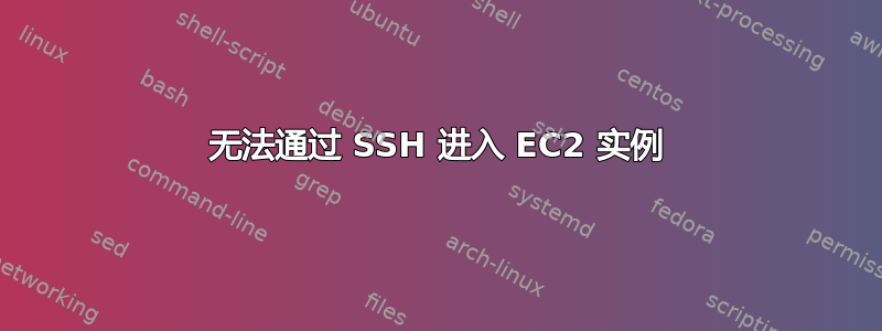 无法通过 SSH 进入 EC2 实例