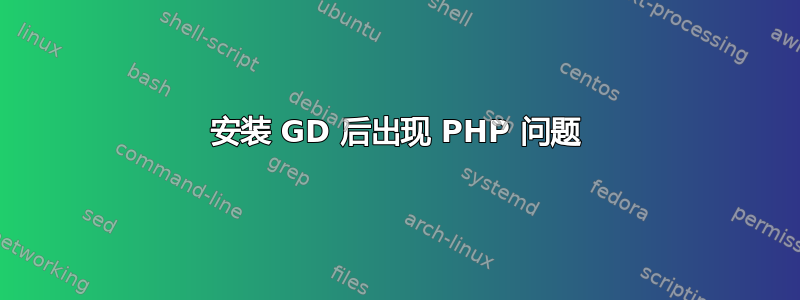 安装 GD 后出现 PHP 问题