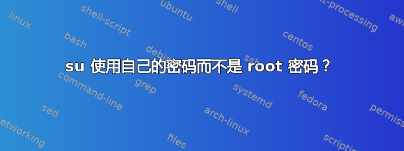 su 使用自己的密码而不是 root 密码？