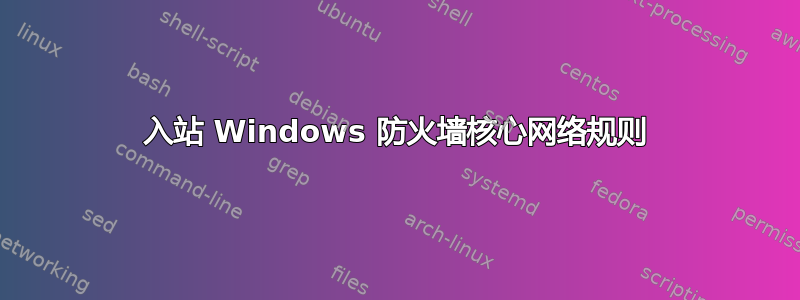 入站 Windows 防火墙核心网络规则