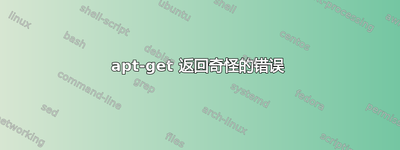 apt-get 返回奇怪的错误