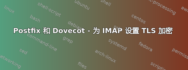 Postfix 和 Dovecot - 为 IMAP 设置 TLS 加密