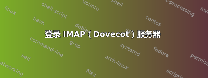 登录 IMAP（Dovecot）服务器