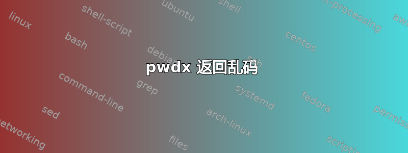 pwdx 返回乱码