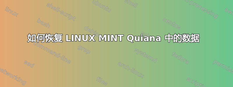 如何恢复 LINUX MINT Quiana 中的数据 