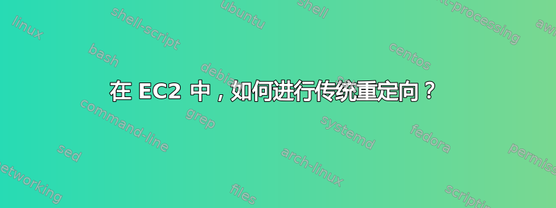 在 EC2 中，如何进行传统重定向？