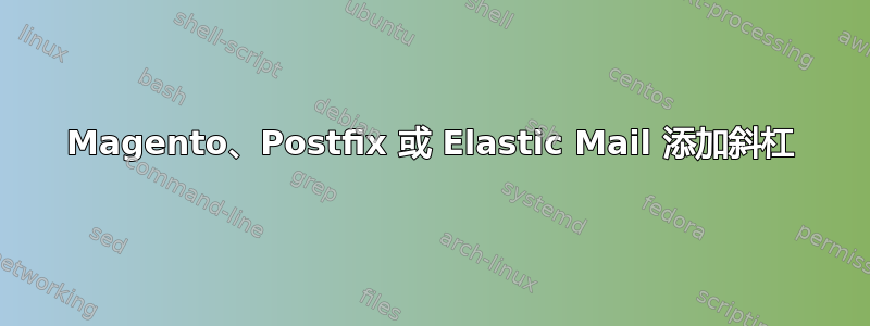 Magento、Postfix 或 Elastic Mail 添加斜杠