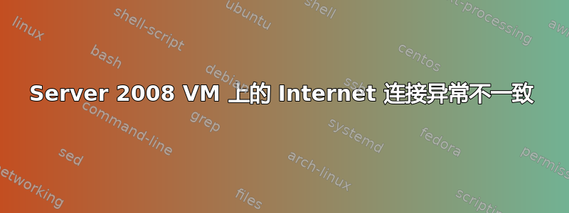 Server 2008 VM 上的 Internet 连接异常不一致