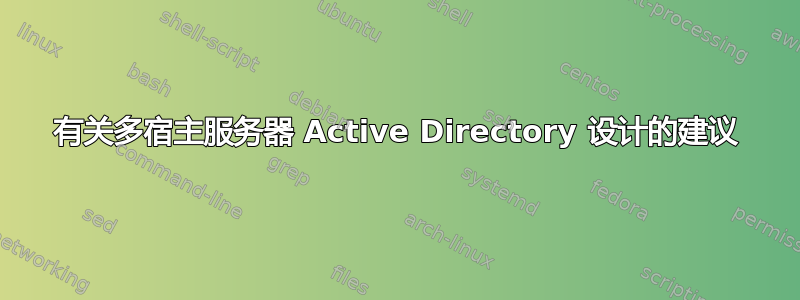 有关多宿主服务器 Active Directory 设计的建议