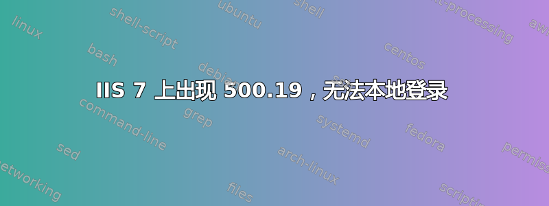 IIS 7 上出现 500.19，无法本地登录