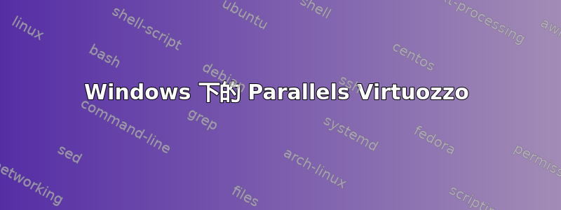 Windows 下的 Parallels Virtuozzo